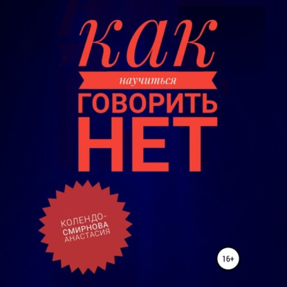 Скачать книгу Как научиться говорить «Нет» ?