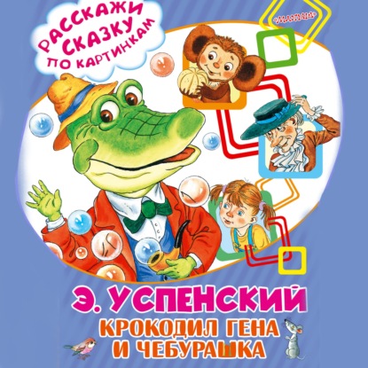 Скачать книгу Крокодил Гена и Чебурашка