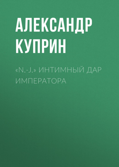 Скачать книгу «N.-J.» Интимный дар императора