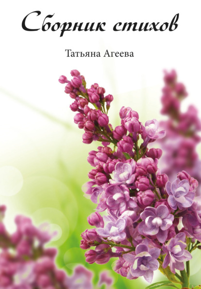 Скачать книгу Сборник стихов