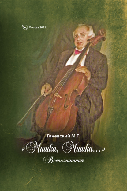 Скачать книгу «Мишка, Мишка…» Воспоминания
