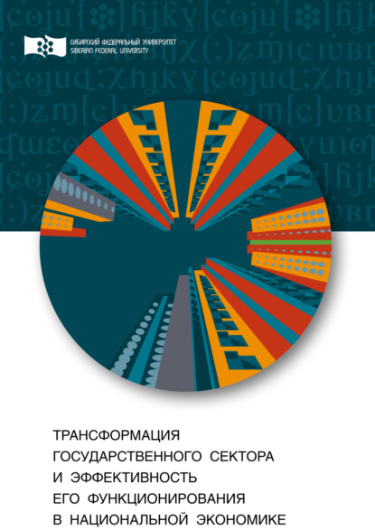 Скачать книгу Трансформация государственного сектора и эффективность его функционирования в национальной экономике