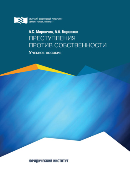 Скачать книгу Преступления против собственности