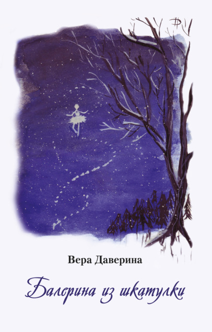 Скачать книгу Балерина из шкатулки