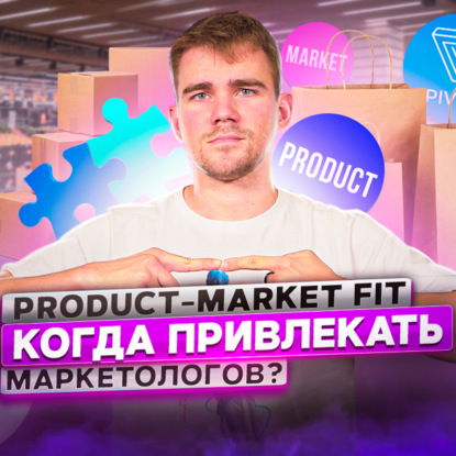 Скачать книгу 121. Product-market fit. Как найти и удержать