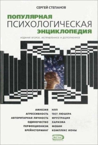 Скачать книгу Популярная психологическая энциклопедия