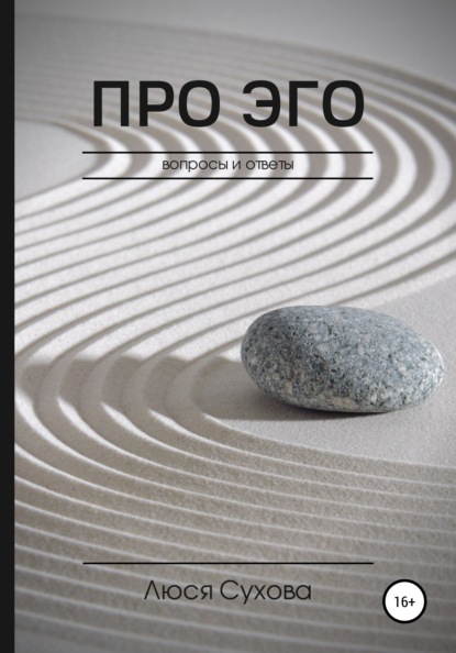 Скачать книгу Про эго