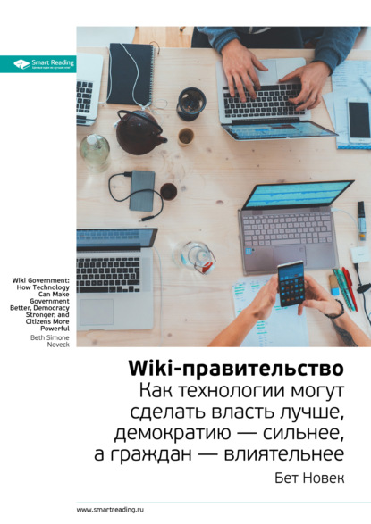 Скачать книгу Ключевые идеи книги: Wiki-правительство. Как технологии могут сделать власть лучше, демократию – сильнее, а граждан – влиятельнее. Бет Новек