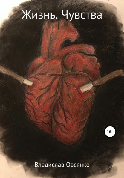 Скачать книгу Жизнь. Чувства