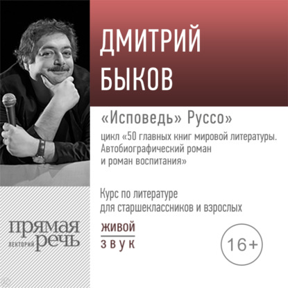 Скачать книгу Лекция «„Исповедь“ Руссо»