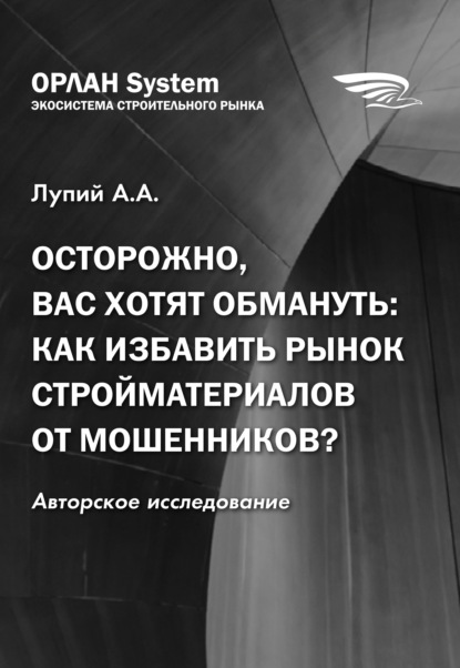 Скачать книгу Осторожно, вас хотят обмануть: как избавить рынок стройматериалов от мошенников?
