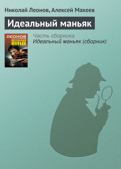 Скачать книгу Идеальный маньяк