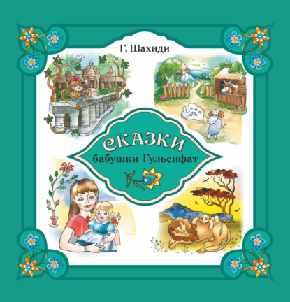 Скачать книгу Сказки бабушки Гульсифат