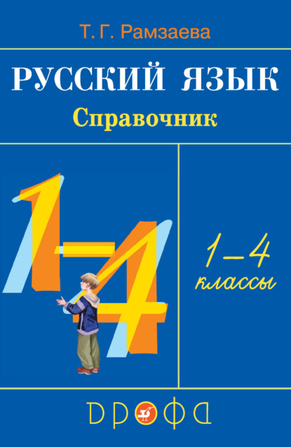 Скачать книгу Русский язык. Справочник. 1—4 классы