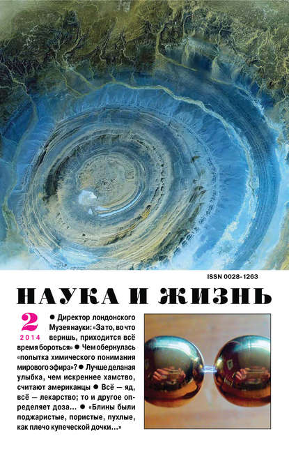 Скачать книгу Наука и жизнь №02/2014