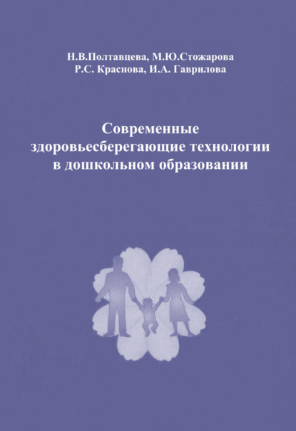 Скачать книгу Современные здоровьесберегающие технологии в дошкольном образовании