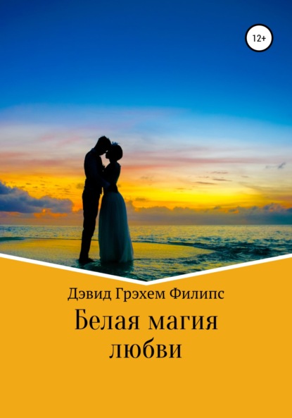 Скачать книгу Белая магия любви