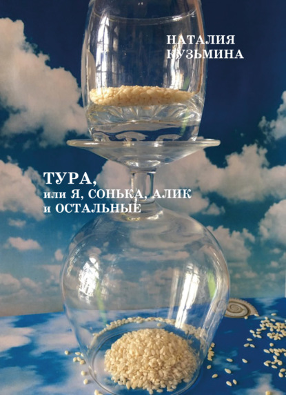 Скачать книгу Тура, или Я, Сонька, Алик и остальные