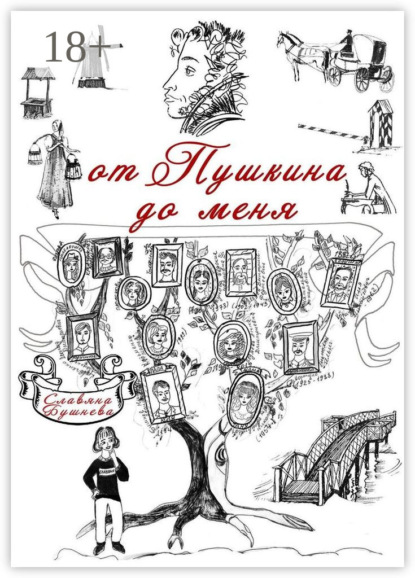 Скачать книгу От Пушкина до меня. В родословной крепостные А. С. Пушкина