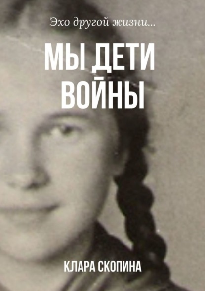 Скачать книгу Мы дети войны