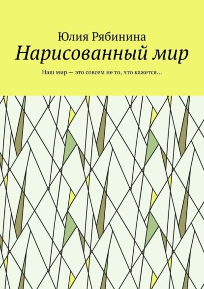 Скачать книгу Нарисованный мир. Наш мир – это совсем не то, что кажется…