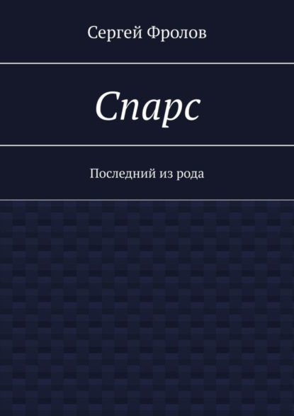 Скачать книгу Спарс. Последний из рода