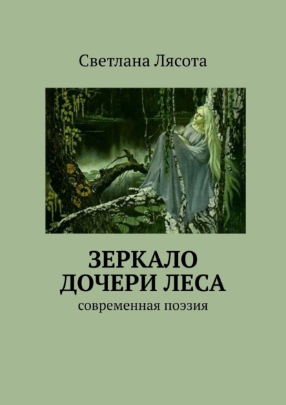 Скачать книгу Зеркало дочери леса. Современная поэзия