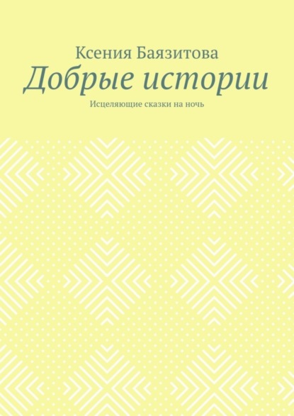 Скачать книгу Добрые истории. Исцеляющие сказки на ночь