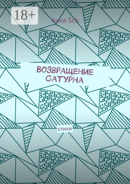 Скачать книгу Возвращение Сатурна. Стихи