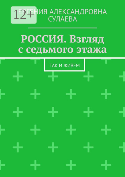 Скачать книгу Россия. Взгляд с седьмого этажа. Так и живем