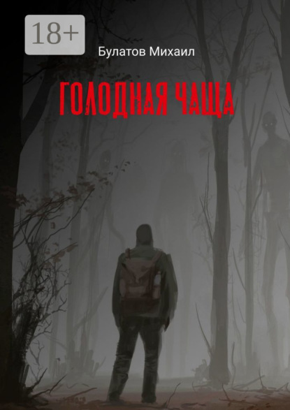 Скачать книгу Голодная чаща