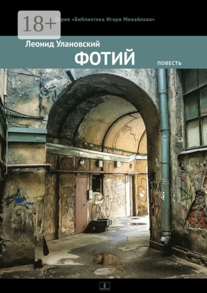 Скачать книгу Фотий. Повесть