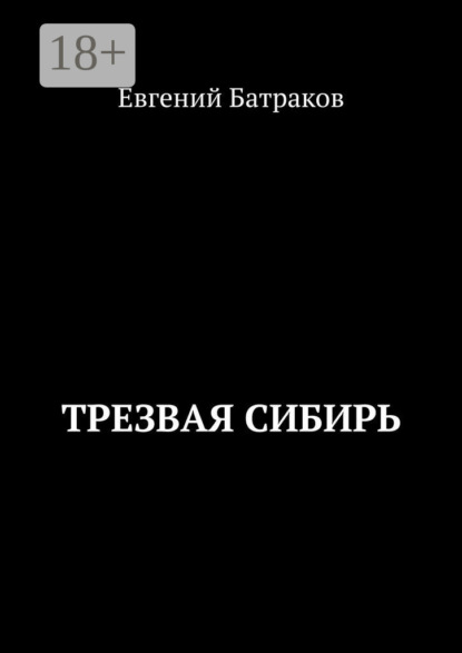 Трезвая Сибирь