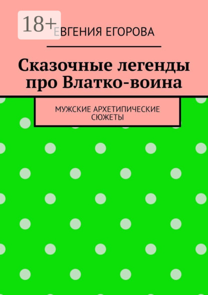 Скачать книгу Сказочные легенды про Влатко-воина. Мужские архетипические сюжеты