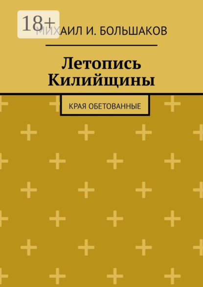 Скачать книгу Летопись Килийщины. Края обетованные