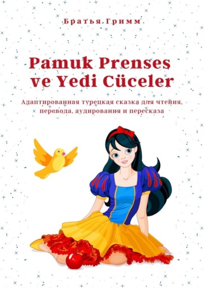 Скачать книгу Pamuk Prenses ve Yedi Cüceler. Адаптированная турецкая сказка для чтения, перевода, аудирования и пересказа