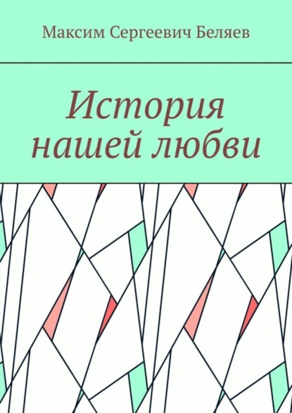 Скачать книгу История нашей любви