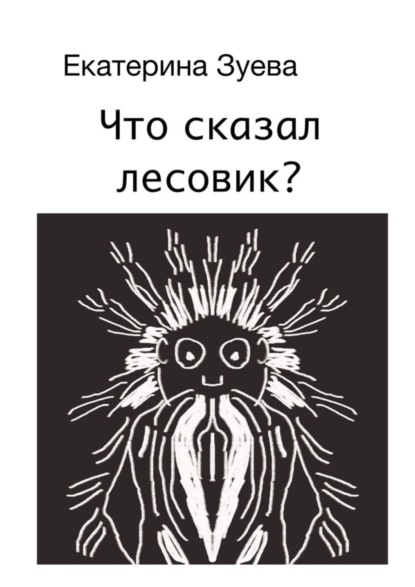 Скачать книгу Что сказал лесовик?