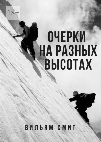 Скачать книгу Очерки на разных высотах