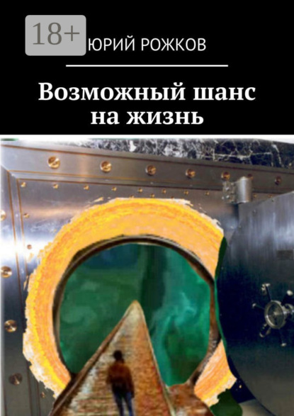 Скачать книгу Возможный шанс на жизнь