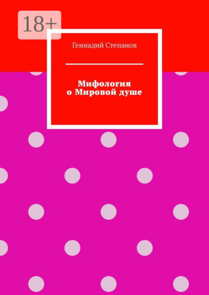 Скачать книгу Мифология о Мировой душе
