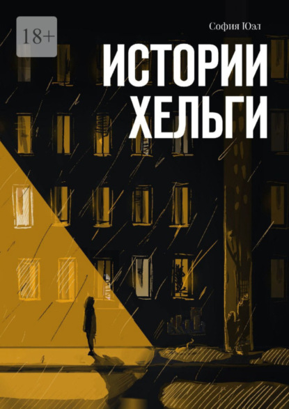 Скачать книгу Истории Хельги