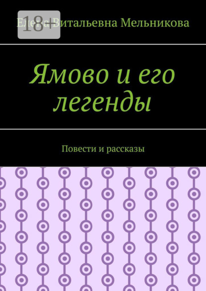 Скачать книгу Ямово и его легенды. Повести и рассказы
