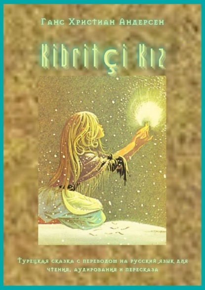 Kibritçi Kız. Турецкая сказка с переводом на русский язык для чтения, аудирования и пересказа