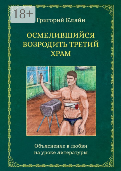 Скачать книгу Осмелившийся возродить Третий Храм. Объяснение в любви на уроке литературы
