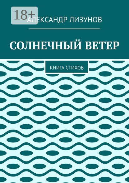 Скачать книгу СОЛНЕЧНЫЙ ВЕТЕР. Книга стихов