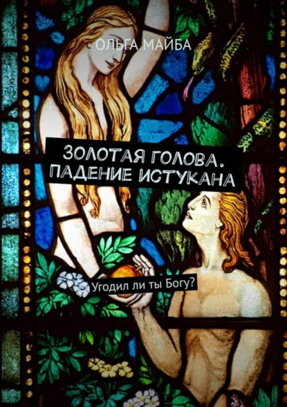 Скачать книгу Золотая голова. Падение истукана. Угодил ли ты Богу?
