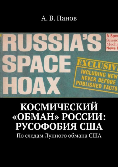 Скачать книгу Космический «обман» России: Русофобия США. По следам Лунного обмана США