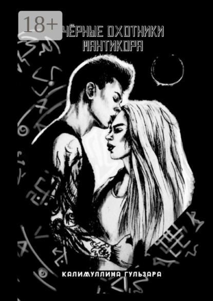 Скачать книгу Чёрные Охотники. Мантикора