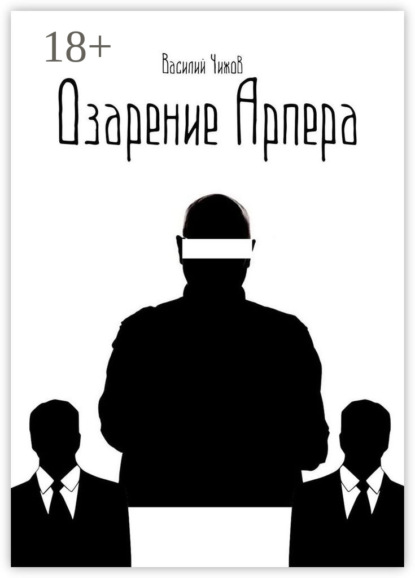 Озарение Арпера